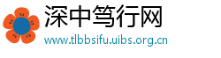 深中笃行网